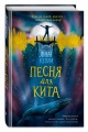 Песня для кита