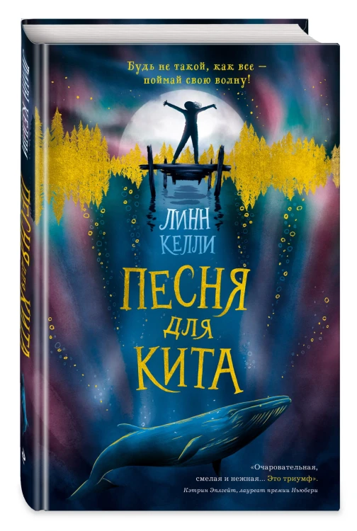 Песня для кита