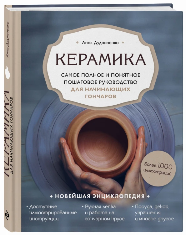Керамика. Самое полное и понятное пошаговое руководство для начинающих гончаров
