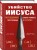 Убийство Иисуса. Расследование самого громкого преступления в истории