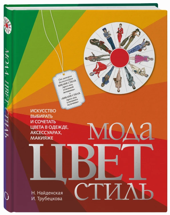 Мода. Цвет. Стиль (2-е издание)