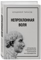 Непреклонная воля. Управление современной компанией по Макиавелли
