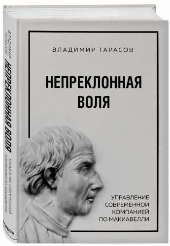Непреклонная воля. Управление современной компанией по Макиавелли
