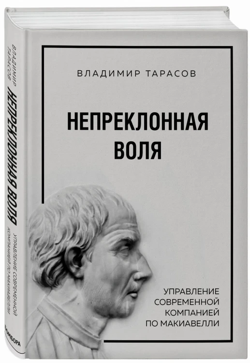 Непреклонная воля. Управление современной компанией по Макиавелли