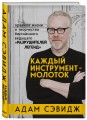 Каждый инструмент - молоток. Правила жизни и творчества бессменного ведущего "Разрушителей легенд"