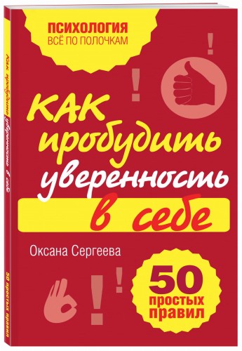 Как пробудить уверенность в себе. 50 простых правил