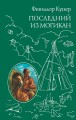 Последний из Могикан
