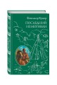 Последний из Могикан