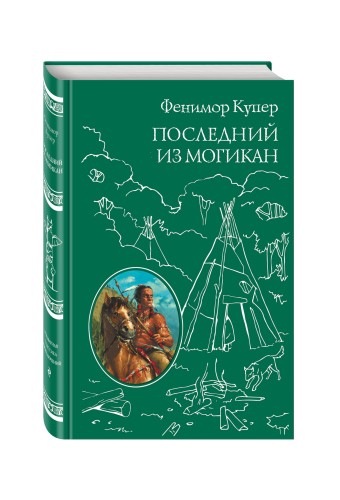 Последний из Могикан