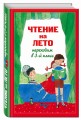 Чтение на лето. Переходим в 3-й кл. 4-е изд., испр. и перераб.