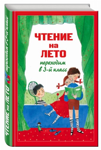 Чтение на лето. Переходим в 3-й кл. 4-е изд., испр. и перераб.
