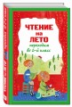 Чтение на лето. Переходим во 2-й класс. 3-е изд., испр. и перераб.
