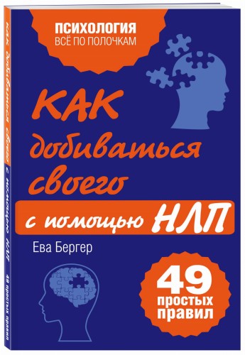 Как добиваться своего с помощью НЛП. 49 простых правил