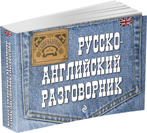 Русско-английский разговорник