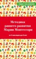 Методика раннего развития Марии Монтессори. От 6 месяцев до 6 лет