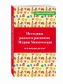 Методика раннего развития Марии Монтессори. От 6 месяцев до 6 лет