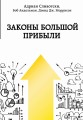 Законы большой прибыли
