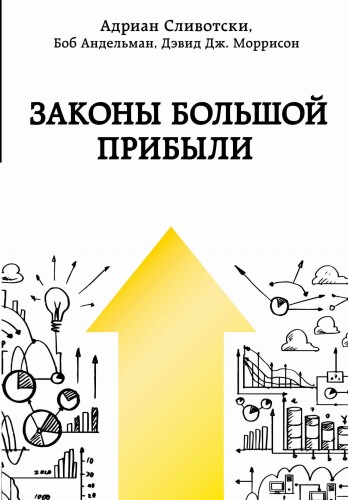 Законы большой прибыли
