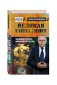 Великая тайна денег. Подлинная история финансового рабства