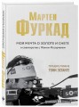 Мартен Фуркад. Моя мечта о золоте и снеге (2-е изд.)