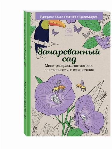 Зачарованный сад.Мини-раскраска-антистресс для творчества и вдохновения.