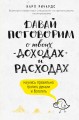 Давай поговорим о твоих доходах и расходах