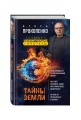 Тайны Земли