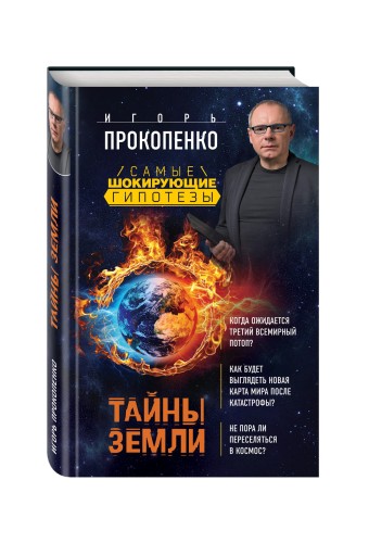 Тайны Земли