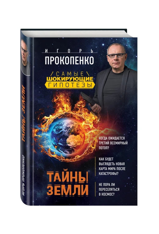 Тайны Земли