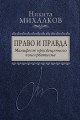 Право и Правда. Манифест просвещенного консерватизма