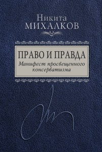 Право и Правда. Манифест просвещенного консерватизма