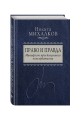 Право и Правда. Манифест просвещенного консерватизма