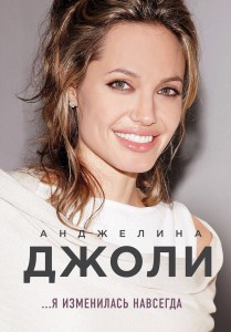 Анджелина Джоли. Я изменилась навсегда