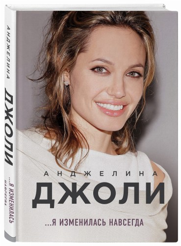 Анджелина Джоли. Я изменилась навсегда