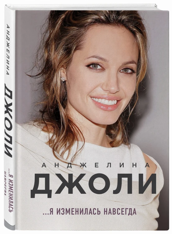 Анджелина Джоли. Я изменилась навсегда