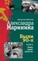 Были 90-х. Том 2. Эпоха лихой святости