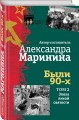 Были 90-х. Том 2. Эпоха лихой святости