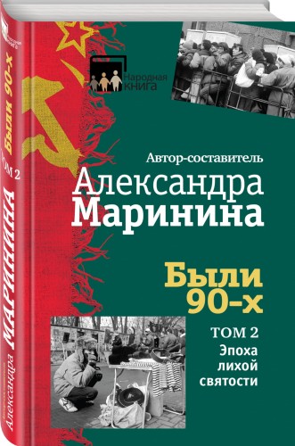 Были 90-х. Том 2. Эпоха лихой святости