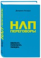 НЛП-переговоры. Вовлекать, располагать, убеждать