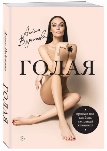 Алена Водонаева. Голая (Правда о том, как быть настоящей женщиной)