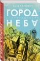 Город неба