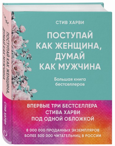 Поступай как женщина, думай как мужчина. И другие бестселлеры Стива Харви под одной обложкой