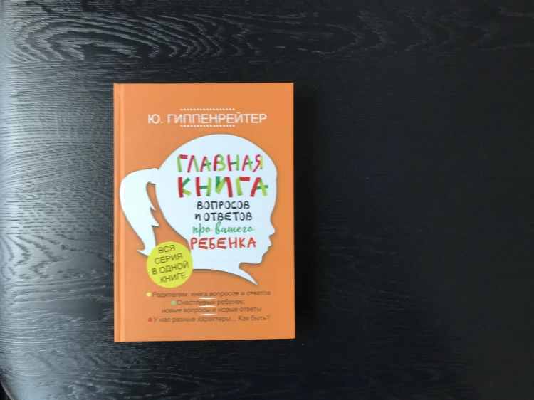Главная книга вопросов и ответов про вашего ребенка