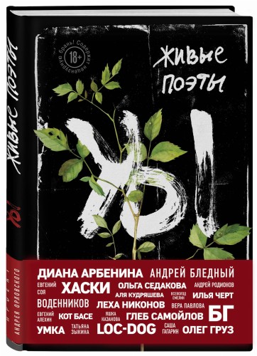 Живые поэты