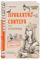 Проклятие свитера для бойфренда. Вязаные истории о жизни и о любви
