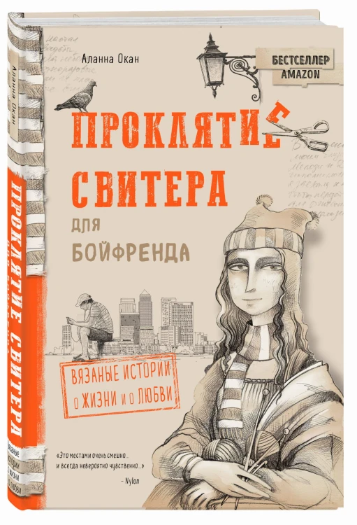 Проклятие свитера для бойфренда. Вязаные истории о жизни и о любви