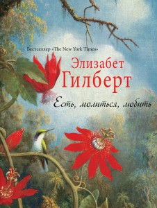 Есть, молиться, любить 