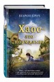 Хаос – это нормально (выпуск 1)
