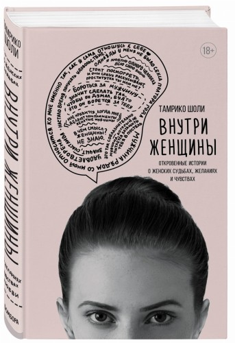 Внутри женщины. Откровенные истории о женских судьбах, желаниях и чувствах
