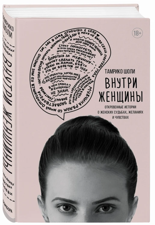 Внутри женщины. Откровенные истории о женских судьбах, желаниях и чувствах